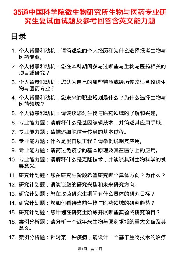 35道中国科学院微生物研究所生物与医药专业研究生复试面试题及参考回答含英文能力题