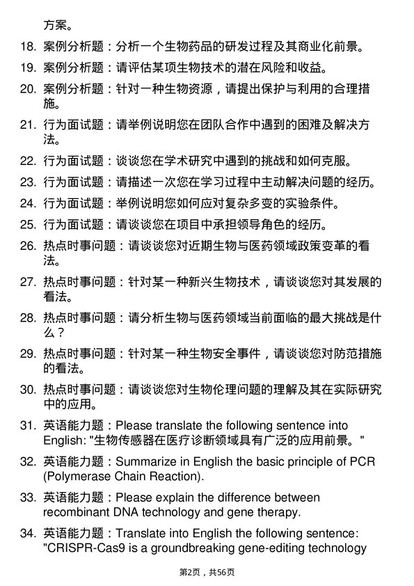 35道中国科学院微生物研究所生物与医药专业研究生复试面试题及参考回答含英文能力题