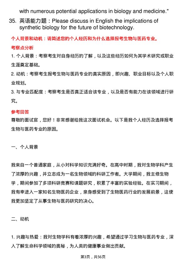 35道中国科学院微生物研究所生物与医药专业研究生复试面试题及参考回答含英文能力题