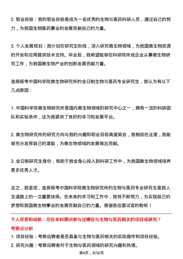 35道中国科学院微生物研究所生物与医药专业研究生复试面试题及参考回答含英文能力题