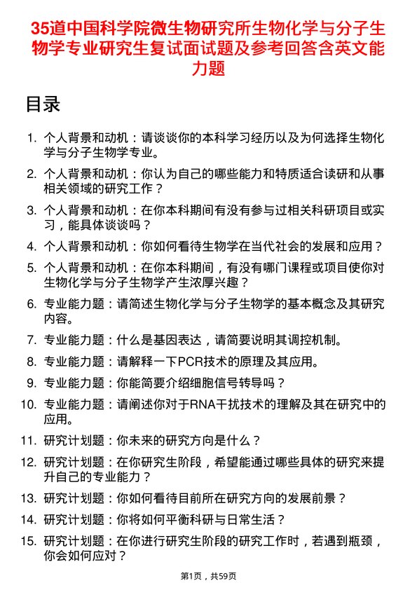 35道中国科学院微生物研究所生物化学与分子生物学专业研究生复试面试题及参考回答含英文能力题