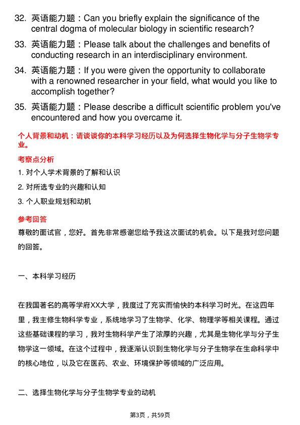 35道中国科学院微生物研究所生物化学与分子生物学专业研究生复试面试题及参考回答含英文能力题