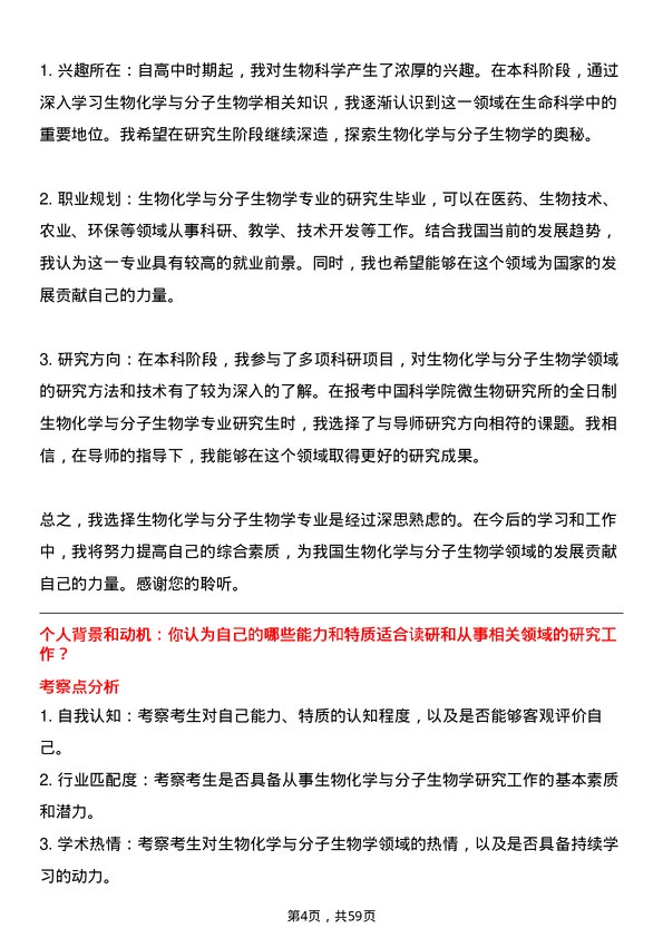 35道中国科学院微生物研究所生物化学与分子生物学专业研究生复试面试题及参考回答含英文能力题