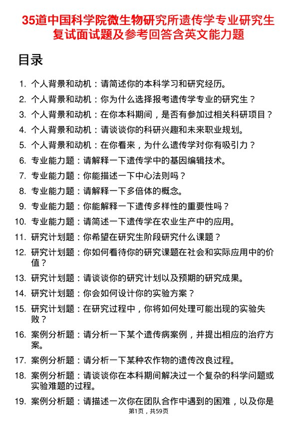 35道中国科学院微生物研究所遗传学专业研究生复试面试题及参考回答含英文能力题