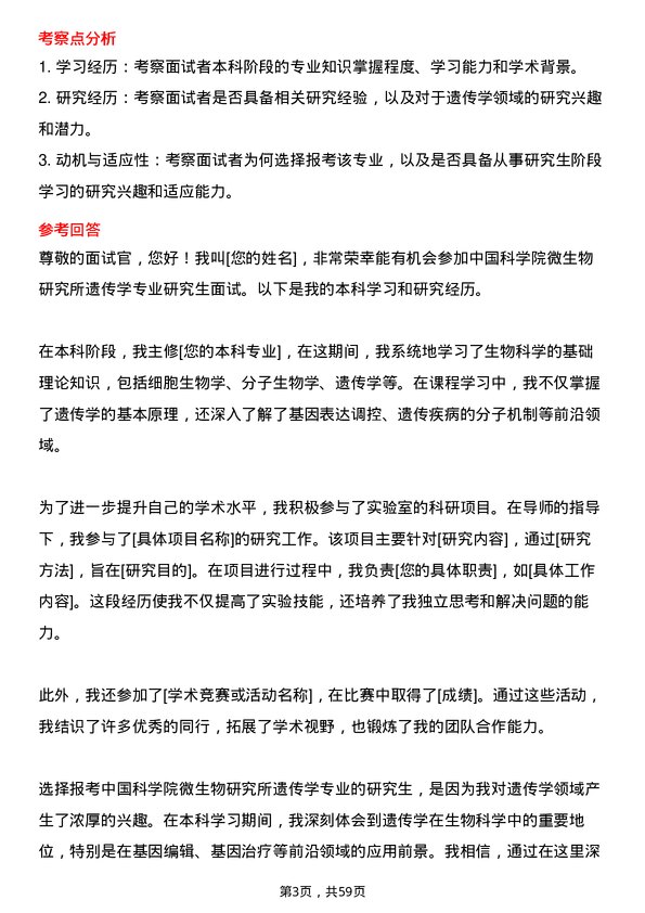 35道中国科学院微生物研究所遗传学专业研究生复试面试题及参考回答含英文能力题