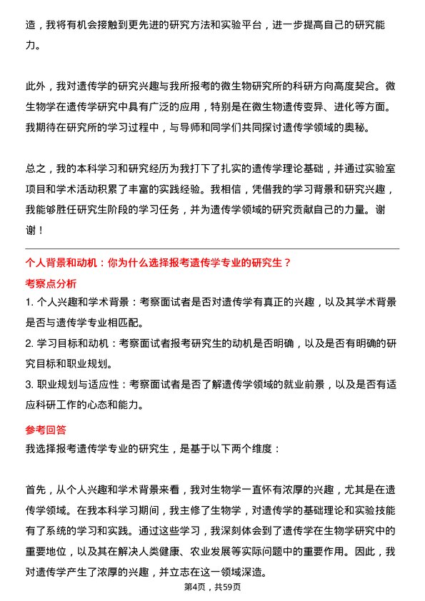 35道中国科学院微生物研究所遗传学专业研究生复试面试题及参考回答含英文能力题