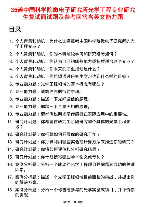 35道中国科学院微电子研究所光学工程专业研究生复试面试题及参考回答含英文能力题