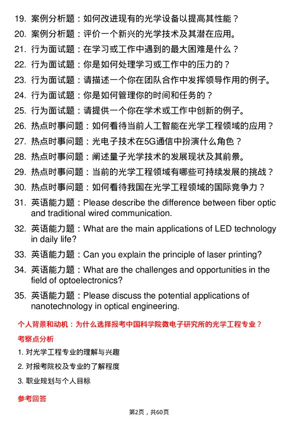 35道中国科学院微电子研究所光学工程专业研究生复试面试题及参考回答含英文能力题