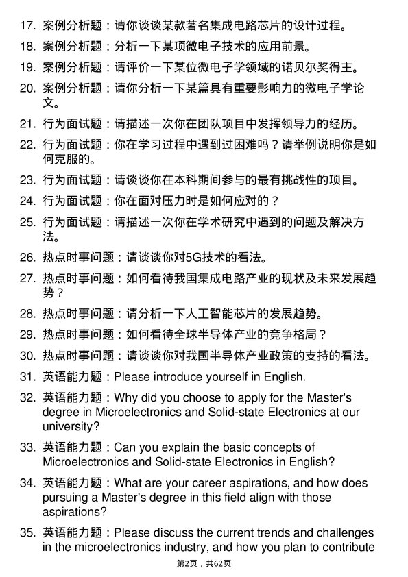 35道中国科学院微电子研究所微电子学与固体电子学专业研究生复试面试题及参考回答含英文能力题