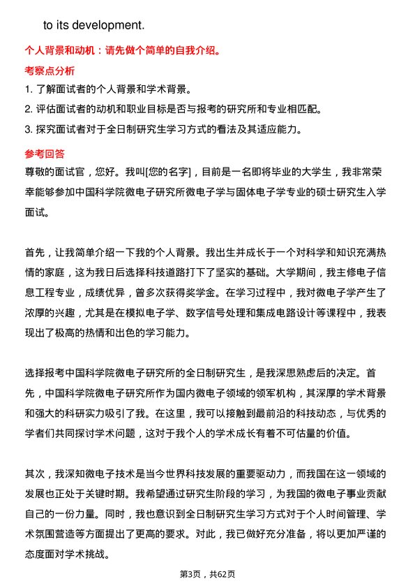 35道中国科学院微电子研究所微电子学与固体电子学专业研究生复试面试题及参考回答含英文能力题