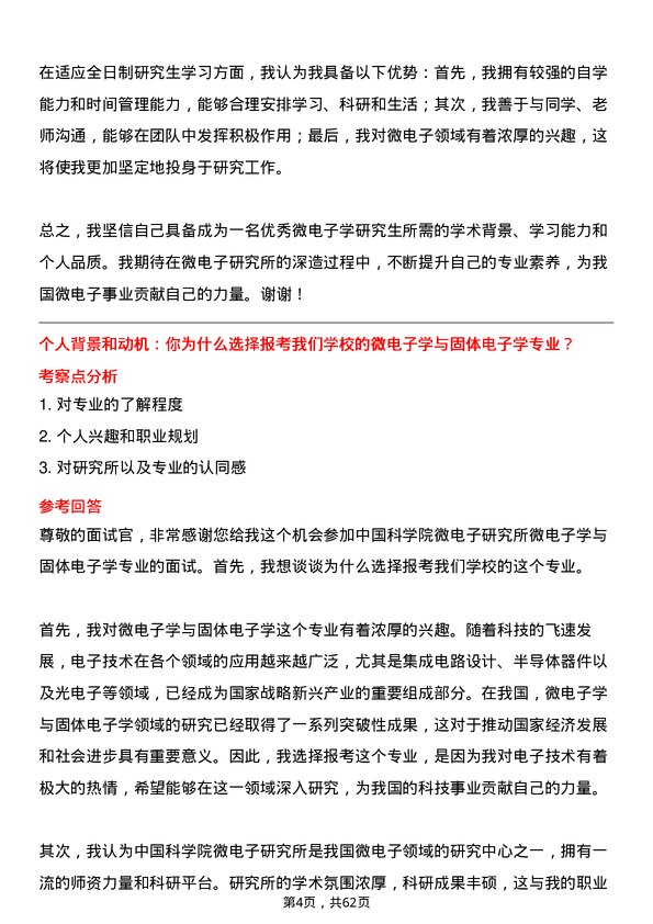 35道中国科学院微电子研究所微电子学与固体电子学专业研究生复试面试题及参考回答含英文能力题