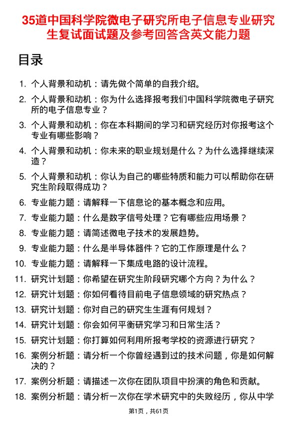 35道中国科学院微电子研究所电子信息专业研究生复试面试题及参考回答含英文能力题