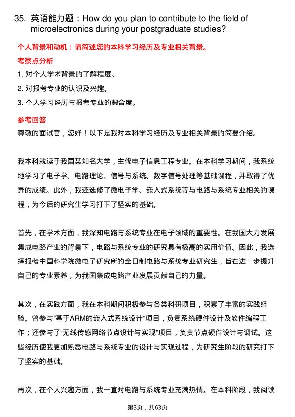 35道中国科学院微电子研究所电路与系统专业研究生复试面试题及参考回答含英文能力题