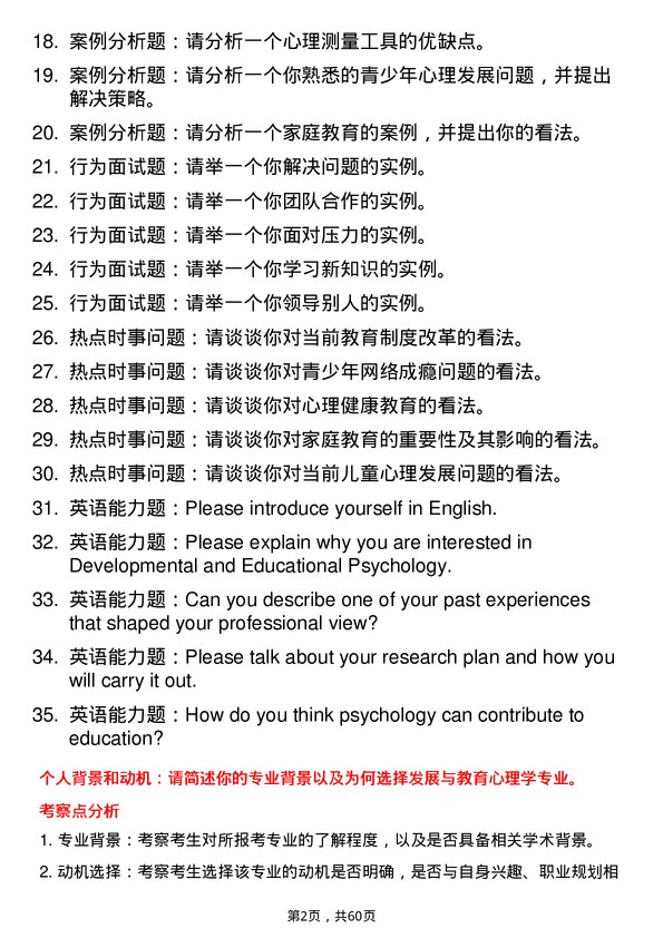 35道中国科学院心理研究所发展与教育心理学专业研究生复试面试题及参考回答含英文能力题