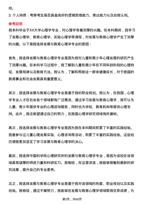 35道中国科学院心理研究所发展与教育心理学专业研究生复试面试题及参考回答含英文能力题