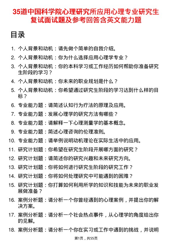 35道中国科学院心理研究所应用心理专业研究生复试面试题及参考回答含英文能力题