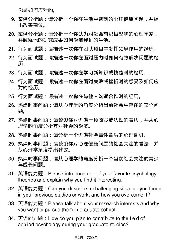 35道中国科学院心理研究所应用心理专业研究生复试面试题及参考回答含英文能力题