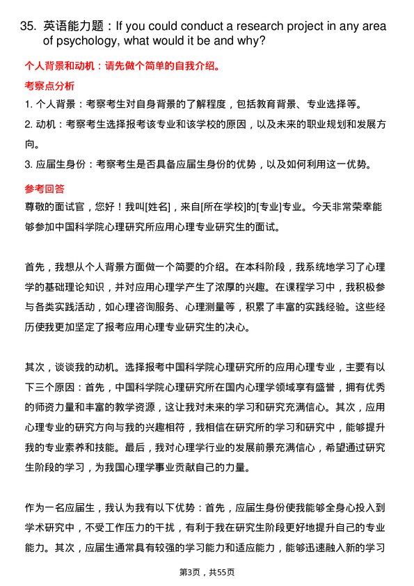 35道中国科学院心理研究所应用心理专业研究生复试面试题及参考回答含英文能力题