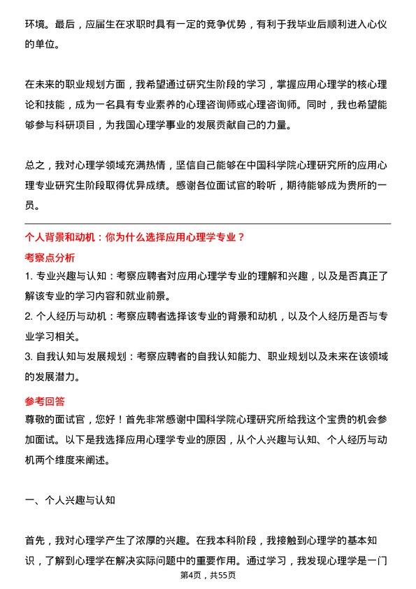 35道中国科学院心理研究所应用心理专业研究生复试面试题及参考回答含英文能力题