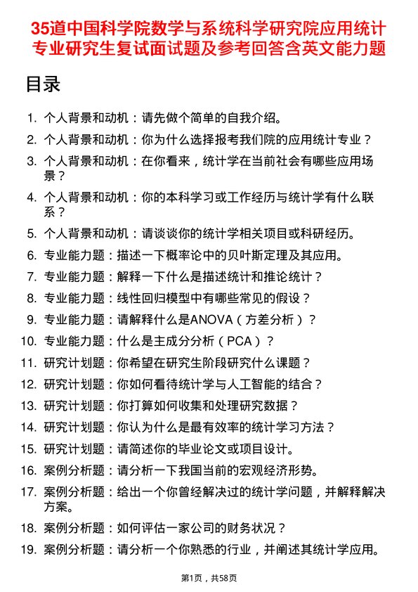 35道中国科学院数学与系统科学研究院应用统计专业研究生复试面试题及参考回答含英文能力题