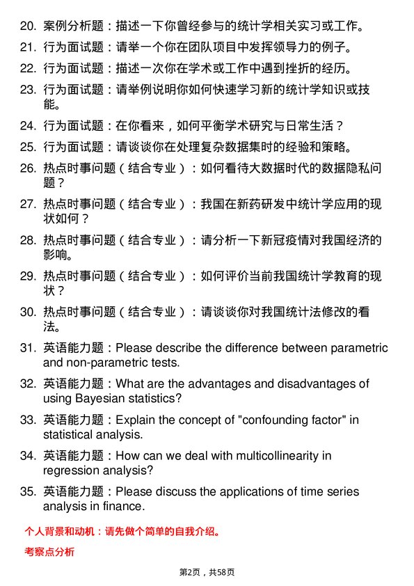 35道中国科学院数学与系统科学研究院应用统计专业研究生复试面试题及参考回答含英文能力题