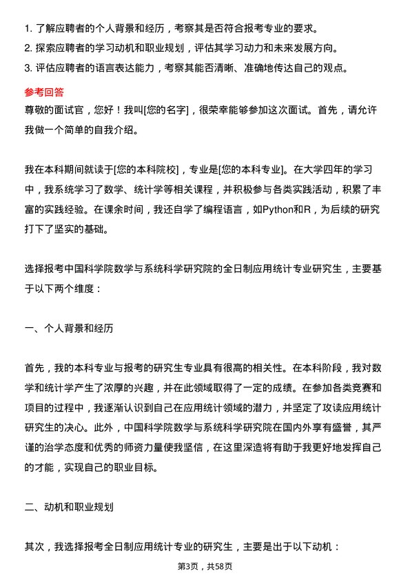 35道中国科学院数学与系统科学研究院应用统计专业研究生复试面试题及参考回答含英文能力题