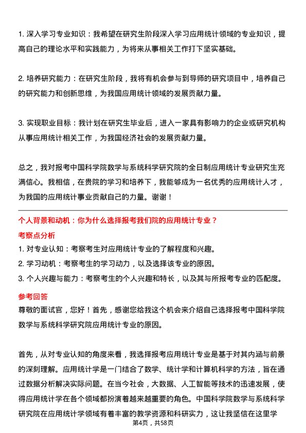 35道中国科学院数学与系统科学研究院应用统计专业研究生复试面试题及参考回答含英文能力题