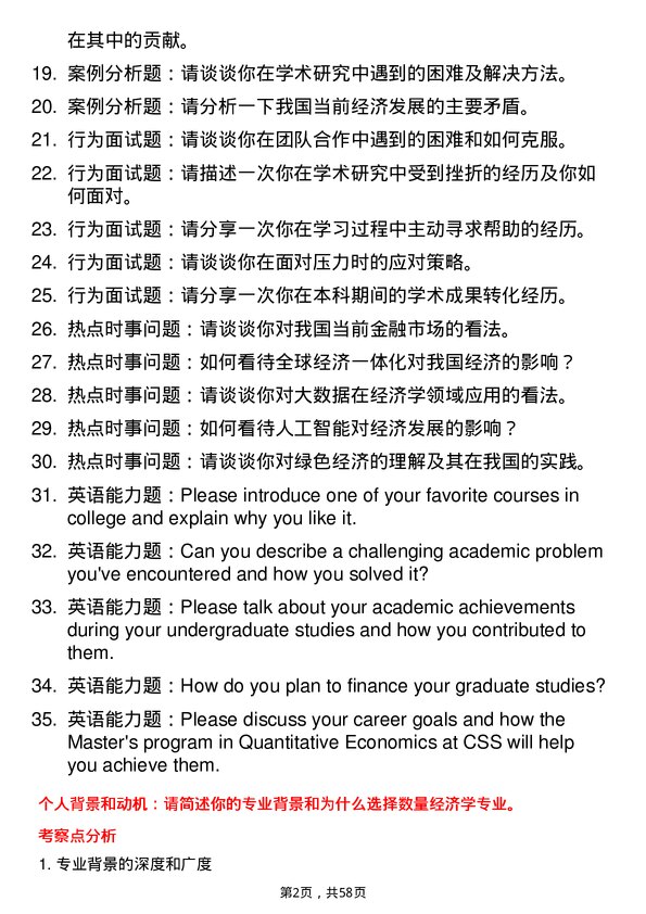 35道中国科学院数学与系统科学研究院数量经济学专业研究生复试面试题及参考回答含英文能力题