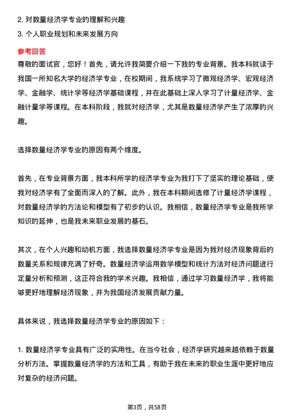 35道中国科学院数学与系统科学研究院数量经济学专业研究生复试面试题及参考回答含英文能力题