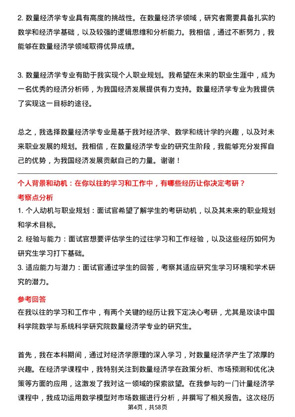 35道中国科学院数学与系统科学研究院数量经济学专业研究生复试面试题及参考回答含英文能力题