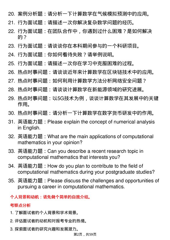 35道中国科学院数学与系统科学研究院计算数学专业研究生复试面试题及参考回答含英文能力题