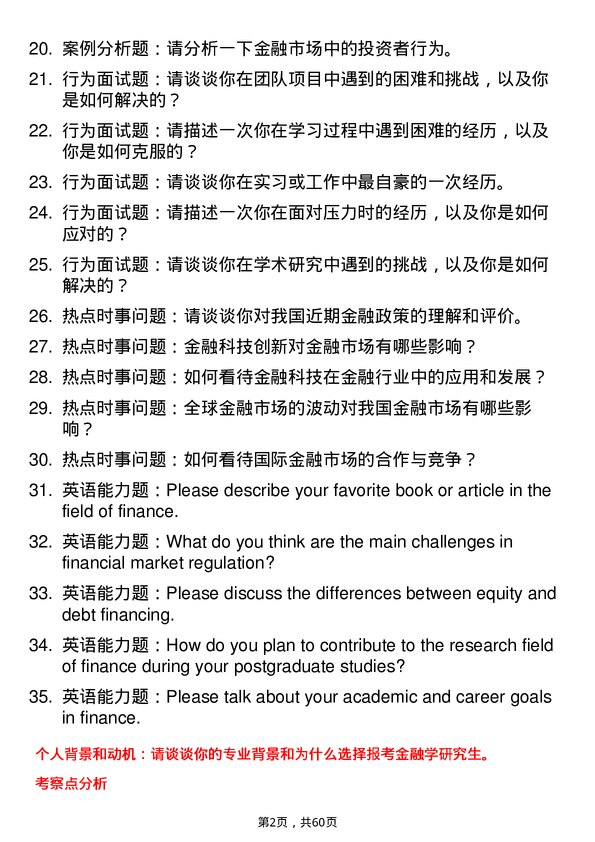 35道中国科学院数学与系统科学研究院金融学专业研究生复试面试题及参考回答含英文能力题