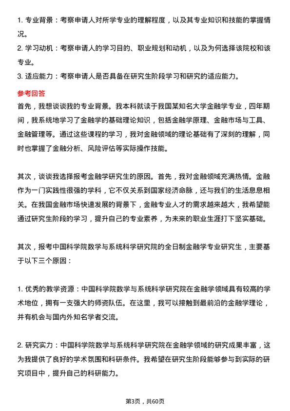 35道中国科学院数学与系统科学研究院金融学专业研究生复试面试题及参考回答含英文能力题