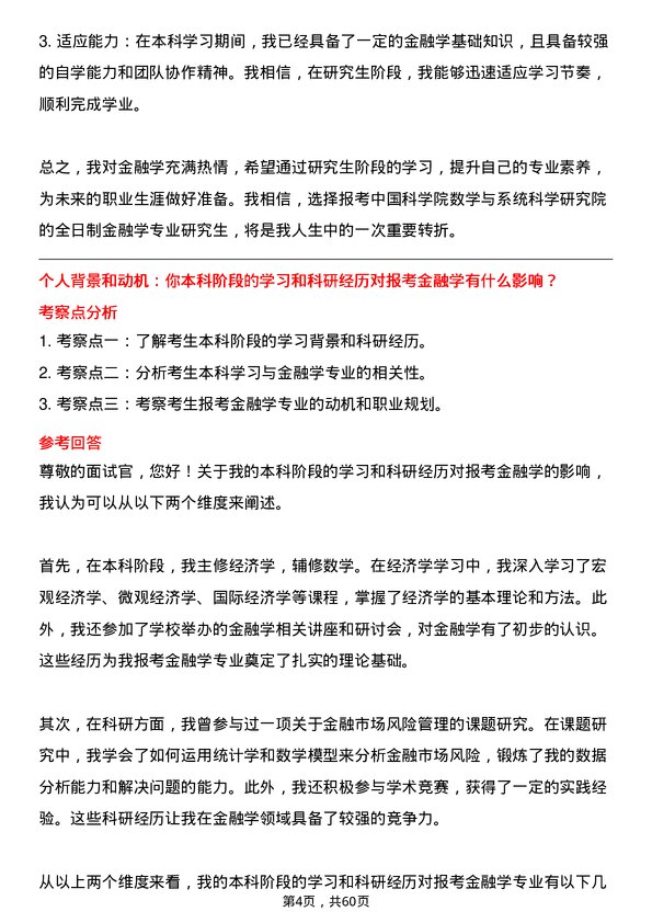 35道中国科学院数学与系统科学研究院金融学专业研究生复试面试题及参考回答含英文能力题