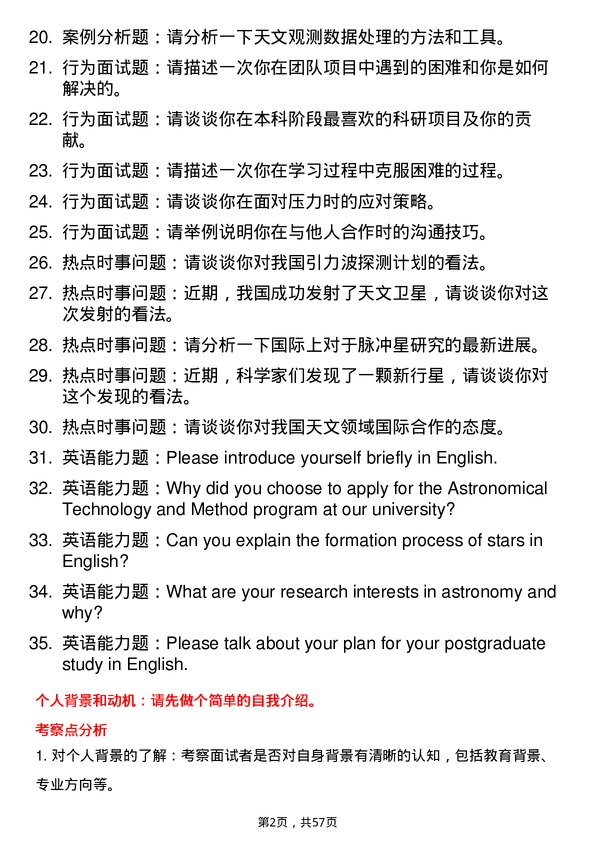 35道中国科学院新疆天文台天文技术与方法专业研究生复试面试题及参考回答含英文能力题