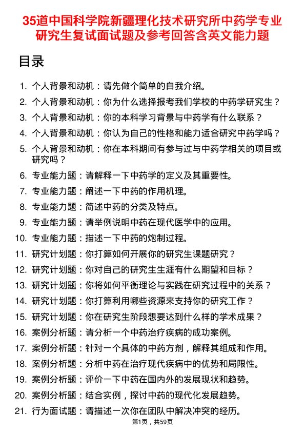 35道中国科学院新疆理化技术研究所中药学专业研究生复试面试题及参考回答含英文能力题