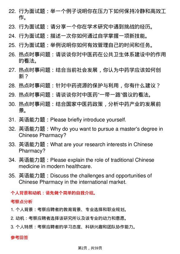 35道中国科学院新疆理化技术研究所中药学专业研究生复试面试题及参考回答含英文能力题