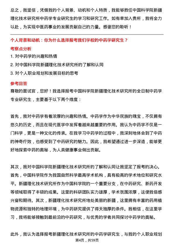 35道中国科学院新疆理化技术研究所中药学专业研究生复试面试题及参考回答含英文能力题