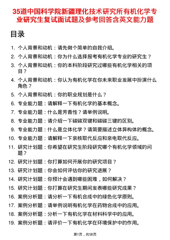 35道中国科学院新疆理化技术研究所有机化学专业研究生复试面试题及参考回答含英文能力题