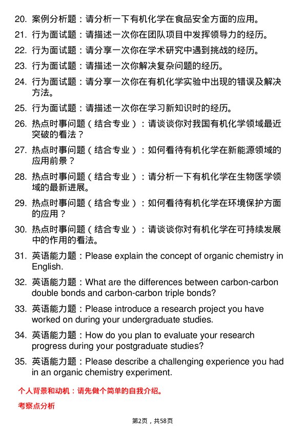 35道中国科学院新疆理化技术研究所有机化学专业研究生复试面试题及参考回答含英文能力题