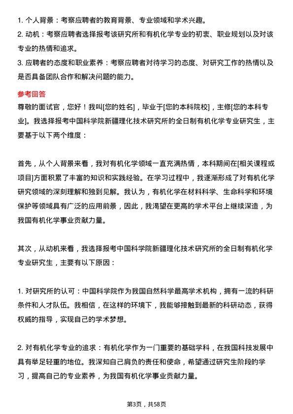 35道中国科学院新疆理化技术研究所有机化学专业研究生复试面试题及参考回答含英文能力题