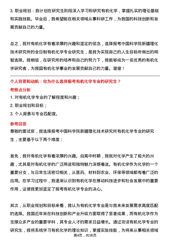 35道中国科学院新疆理化技术研究所有机化学专业研究生复试面试题及参考回答含英文能力题