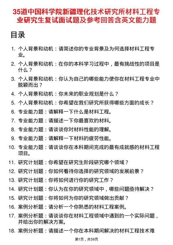 35道中国科学院新疆理化技术研究所材料工程专业研究生复试面试题及参考回答含英文能力题