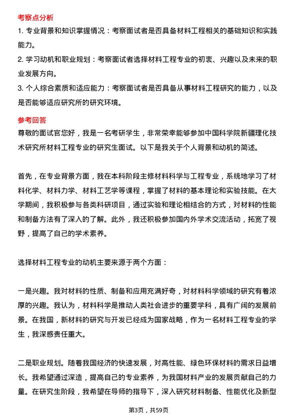 35道中国科学院新疆理化技术研究所材料工程专业研究生复试面试题及参考回答含英文能力题