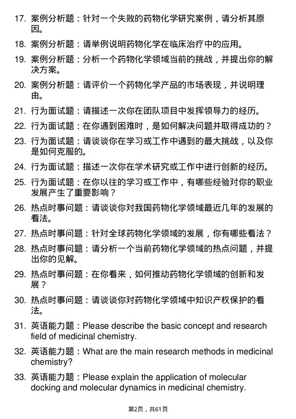 35道中国科学院新疆理化技术研究所药物化学专业研究生复试面试题及参考回答含英文能力题