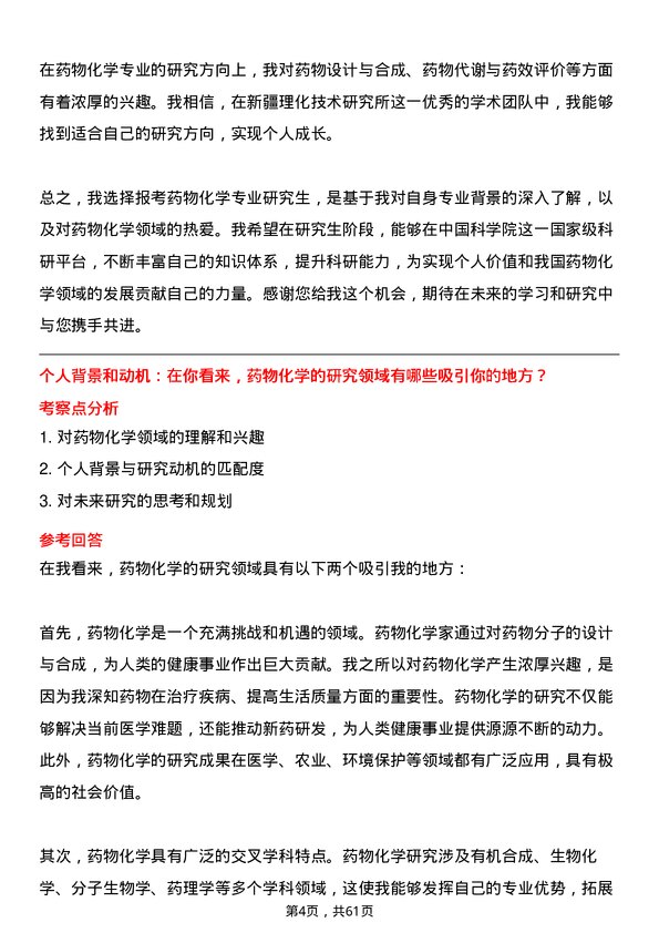 35道中国科学院新疆理化技术研究所药物化学专业研究生复试面试题及参考回答含英文能力题