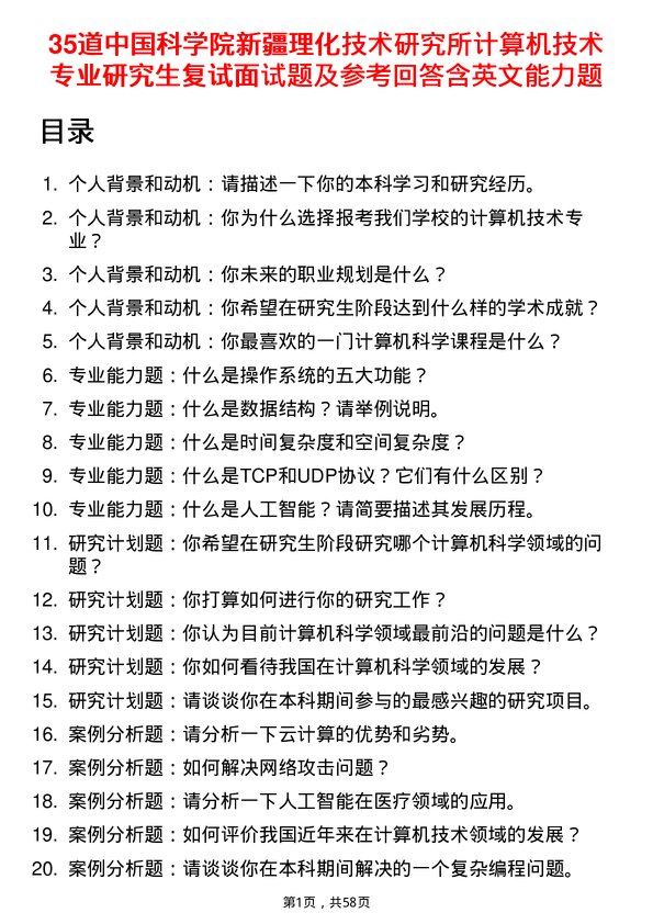 35道中国科学院新疆理化技术研究所计算机技术专业研究生复试面试题及参考回答含英文能力题