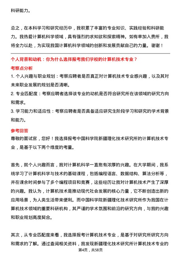 35道中国科学院新疆理化技术研究所计算机技术专业研究生复试面试题及参考回答含英文能力题