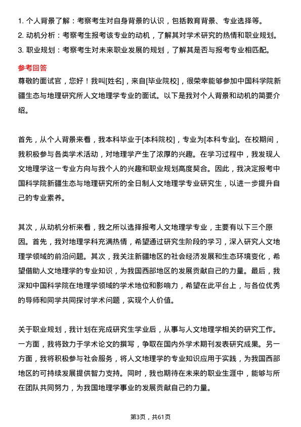 35道中国科学院新疆生态与地理研究所人文地理学专业研究生复试面试题及参考回答含英文能力题