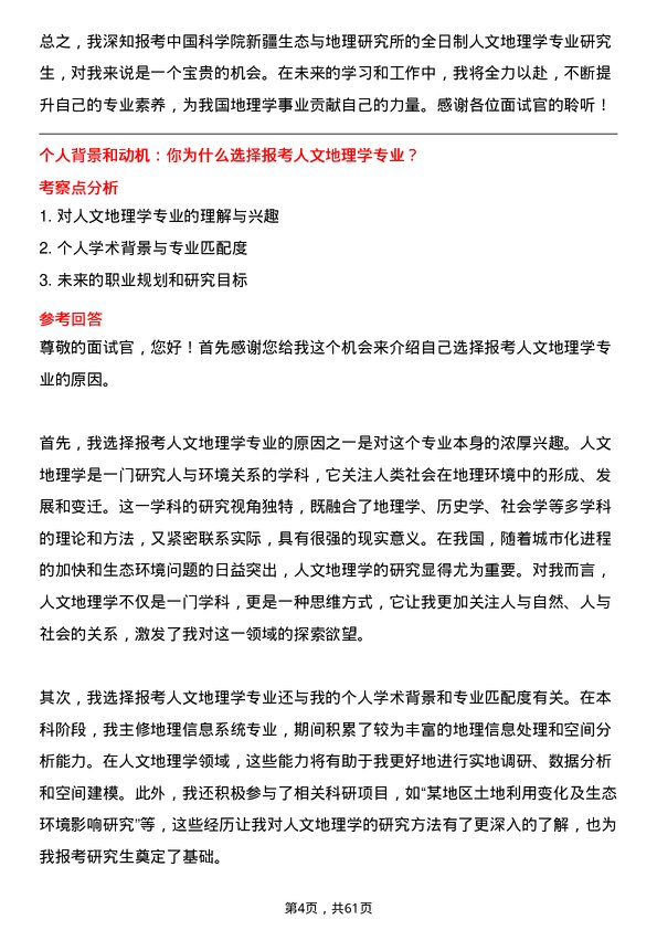 35道中国科学院新疆生态与地理研究所人文地理学专业研究生复试面试题及参考回答含英文能力题